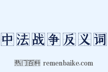 中法战争反义词是什么意思的图片